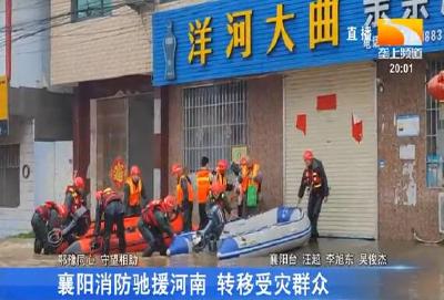 襄阳消防驰援河南 转移受灾群众