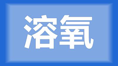 枝江市卢师傅：天气太闷热，鱼塘溶氧一直起不来，有什么办法？