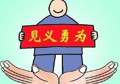 湖北省提高见义勇为英模补助标准：从2万元到3万元 