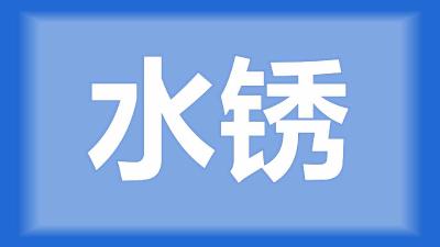 黄冈市张师傅：2-3亩的养殖水面上有黄锈，如何改善？