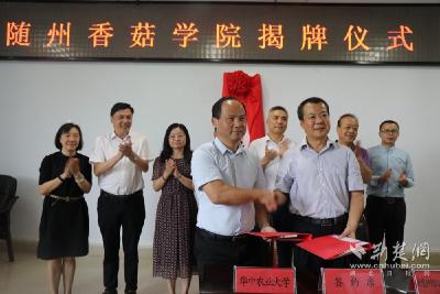 随州香菇学院成立！服务“中国香菇之乡”全产业链可持续发展