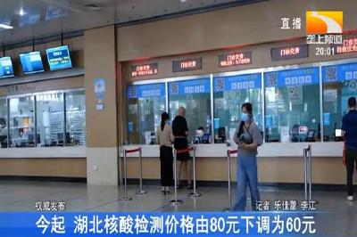 今起 湖北核酸检测价格由80元下调为60元