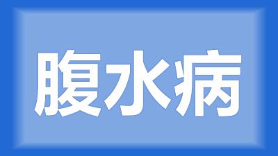 枝江市刘师傅：请问黄骨鱼腹水用什么药，药怎么用？