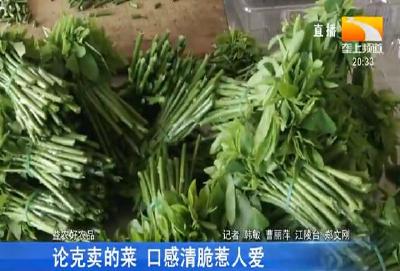 论克卖的菜 口感清脆惹人爱