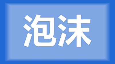 荆州市刘师傅：水面上有红色泡沫，导致鱼缺氧，怎么去掉？