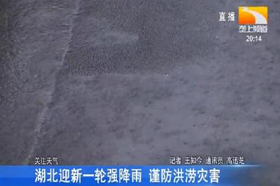 湖北迎新一轮强降雨 谨防洪涝灾害