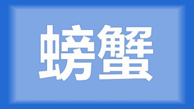 洪湖市吴师傅：蟹腿有少量白色东西，这种情况正常吗？