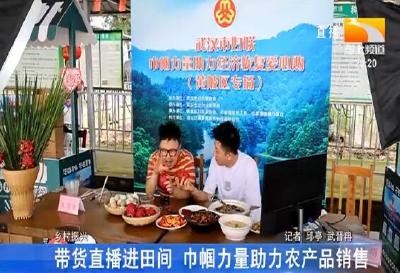带货直播进田间 巾帼力量助力农产品销售