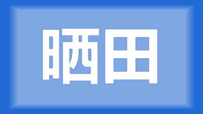 仙桃市胡师傅：稻田精养小龙虾，8月份气温高能晒田吗?