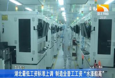 湖北最低工资标准上调 制造业普工工资“水涨船高”