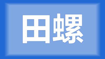 仙桃市刘师傅：田螺身上有很多青苔和黑色的脏东西，怎么除去？