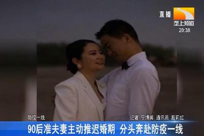 90后准夫妻主动推迟婚期 分头奔赴防疫一线