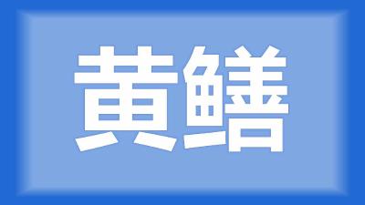 监利市吴师傅：鳝鱼肠炎败血症怎么防治？