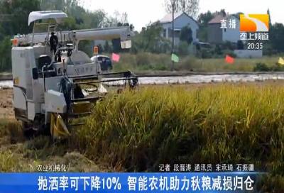 抛洒率可下降10% 智能农机助力秋粮减损归仓
