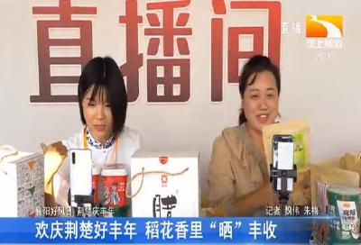 欢庆荆楚好丰年 稻花香里“晒”丰收