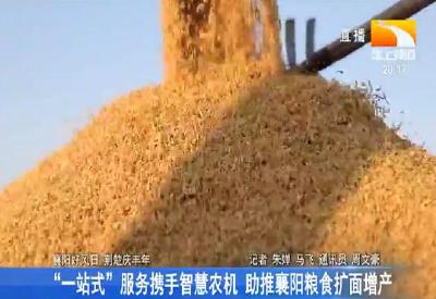 “一站式”服务携手智慧农机 助推襄阳粮食扩面增产