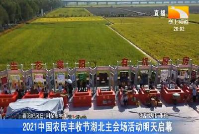2021中国农民丰收节湖北主会场活动明天启幕