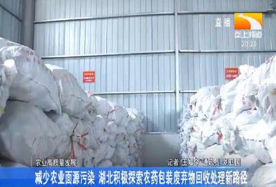 减少农业面源污染 湖北积极探索农药包装废弃物回收处理新路径