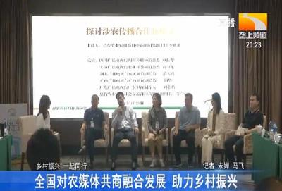 全国对农媒体共商融合发展 助力乡村振兴