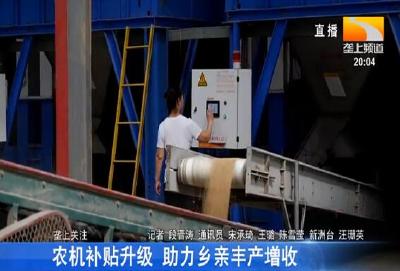 农机补贴升级 助力乡亲丰产增收