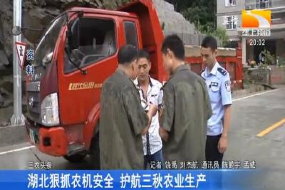 湖北狠抓农机安全 护航三秋农业生产