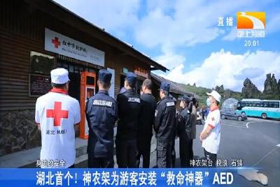 湖北首个！神农架为游客安装“救命神器”AED