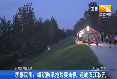 孝感汉川: 组织防汛抢险突击队 迎战汉江秋汛