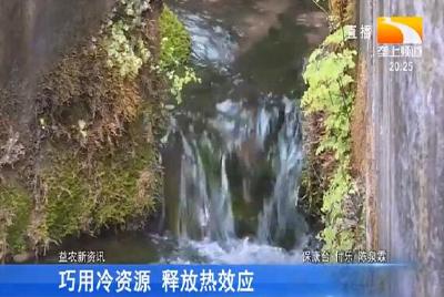 巧用冷资源 释放热效应