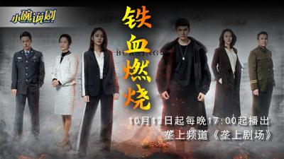 10月12日《垄上剧场》《铁血燃烧》新剧开播！