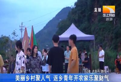 美丽乡村聚人气 返乡青年开农家乐聚财气