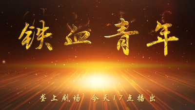 10月25日《垄上剧场》《铁血青年》新剧开播！