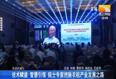 技术赋能 智慧引领 院士专家把脉农机产业发展之路