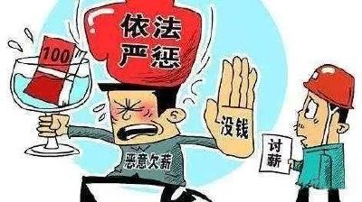 包工头离婚隐匿财产拒付农民工工资 获刑并被罚款