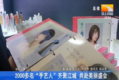 2000多名“手艺人”齐聚江城 共赴美丽盛会