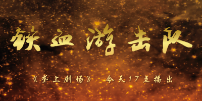 11月20日《垄上剧场》《铁血游击队》新剧开播！