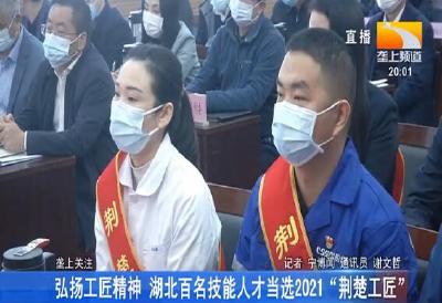 弘扬工匠精神 湖北百名技能人才当选2021“荆楚工匠”