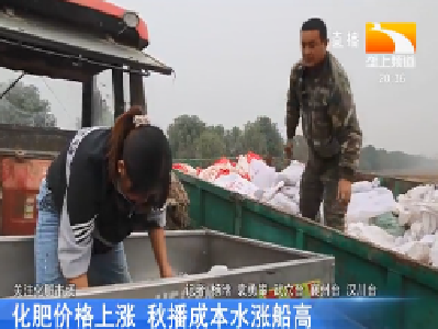 化肥价格上涨 秋播成本水涨船高