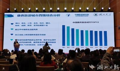 “中国康养旅游城市百强榜单”在汉发布 湖北六地上榜