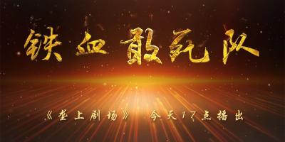 12月5日《垄上剧场》《铁血敢死队》新剧开播！