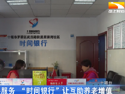存时间换服务“时间银行”让互助养老增值