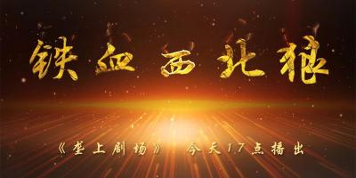 12月16日《垄上剧场》《铁血西北狼》新剧开播！