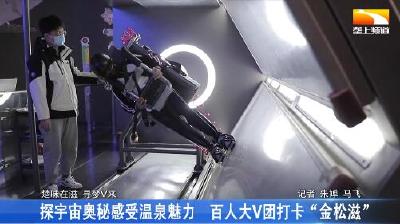 探宇宙奥秘感受温泉魅力 百人大V团打卡“金松滋”