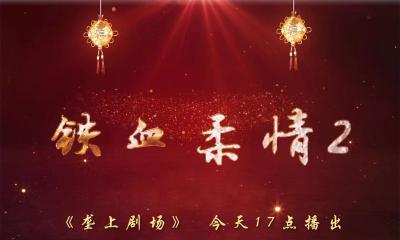2022年1月12日 新剧开播！《垄上剧场》《铁血柔情2》看小人物的“潜伏”大志 !