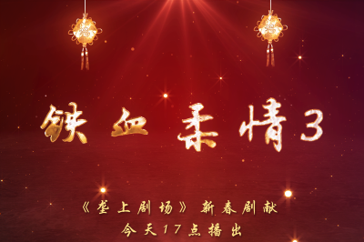 1月27日《垄上剧场》《铁血柔情3》新春暖心剧献！