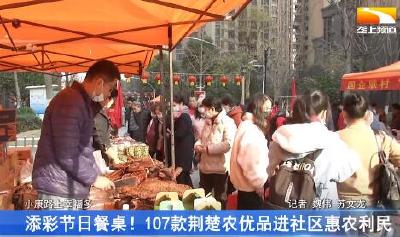 添彩节日餐桌！107款荆楚农优品进社区惠农利民