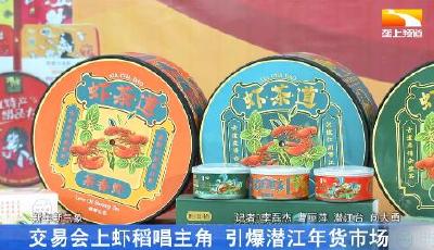 交易会上虾稻唱主角 引爆潜江年货市场