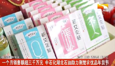 中石化湖北石油助力荆楚农优品年货节