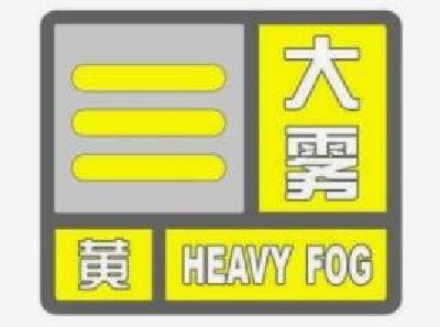 湖北多地发布大雾黄色预警，出行请注意！