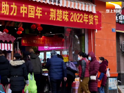 荆楚农优品年货节即将开启 邀您线上线下打年货
