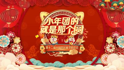 直播 |小年团的就是那个圆——第十二届中国农民春节联欢会
